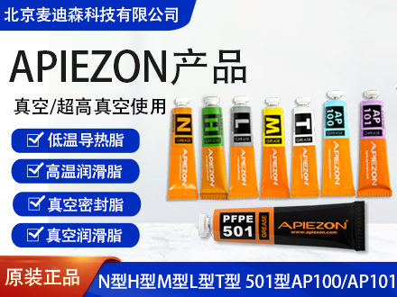 英国Apiezon阿佩佐真空密封/ 真空润滑脂系列产品N/H/L/M/T/501/AP100/AP101